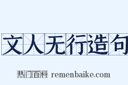 文人无行造句是什么意思的图片